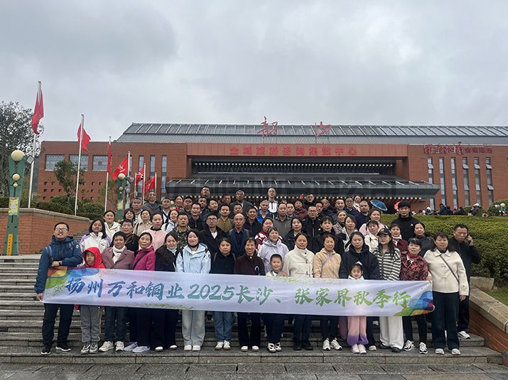 万和铜业2025长沙、张家界秋季行